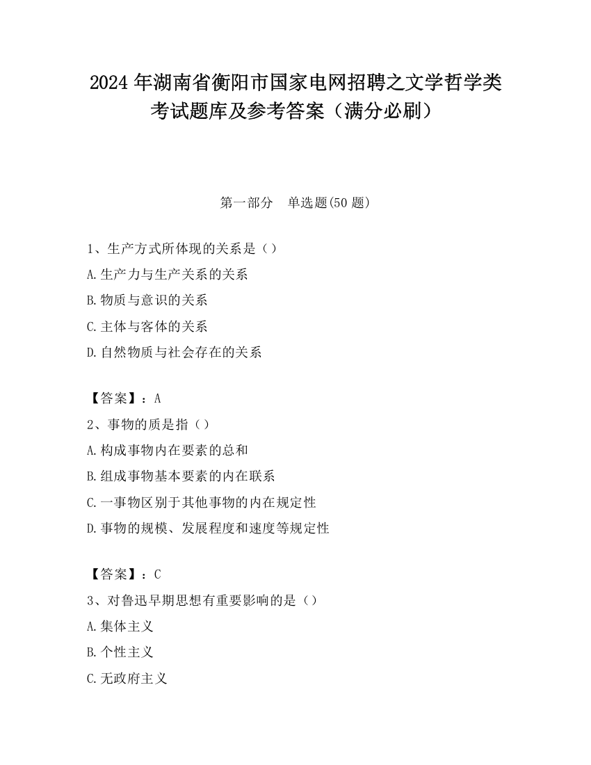 2024年湖南省衡阳市国家电网招聘之文学哲学类考试题库及参考答案（满分必刷）