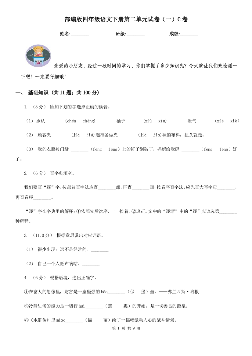 部编版四年级语文下册第二单元试卷(一)C卷