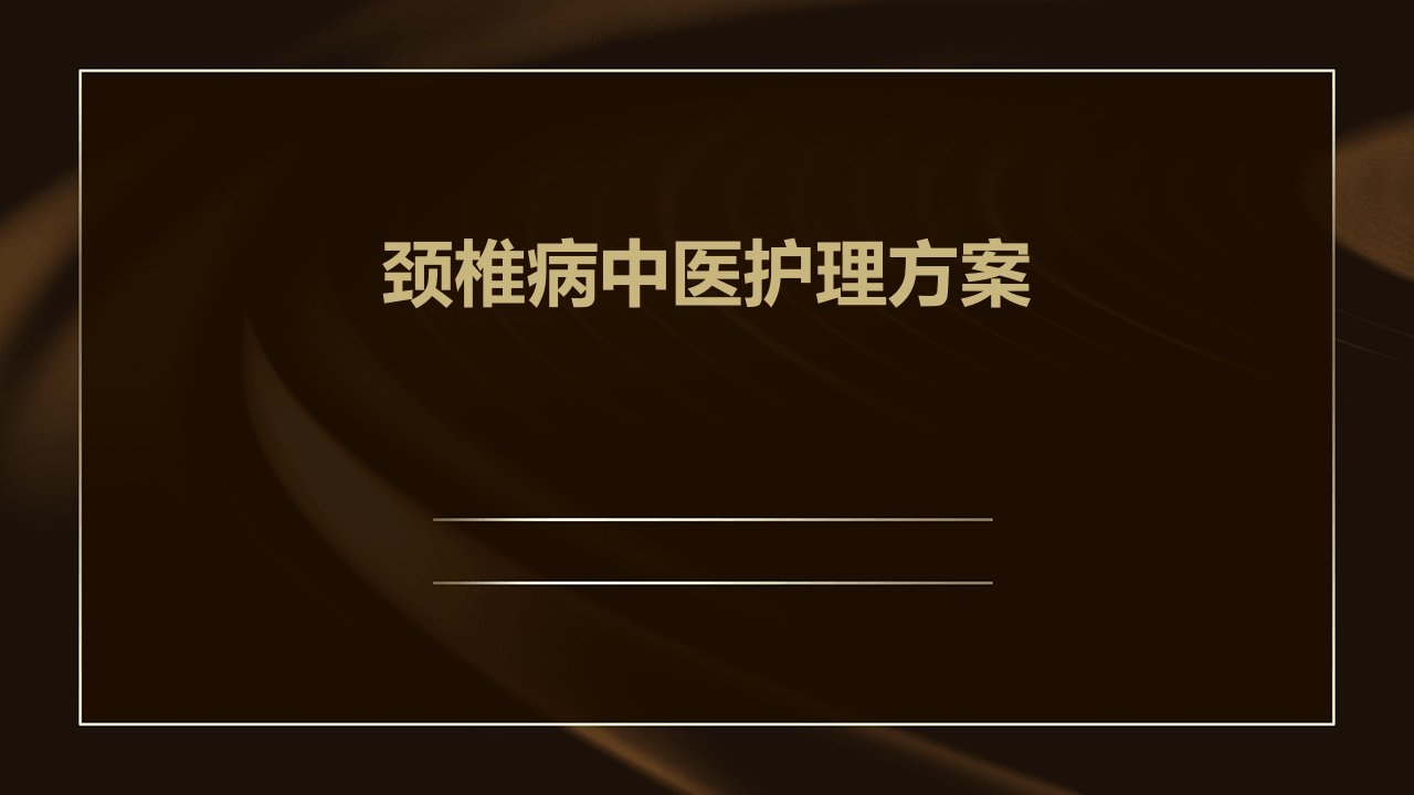 颈椎病中医护理方案