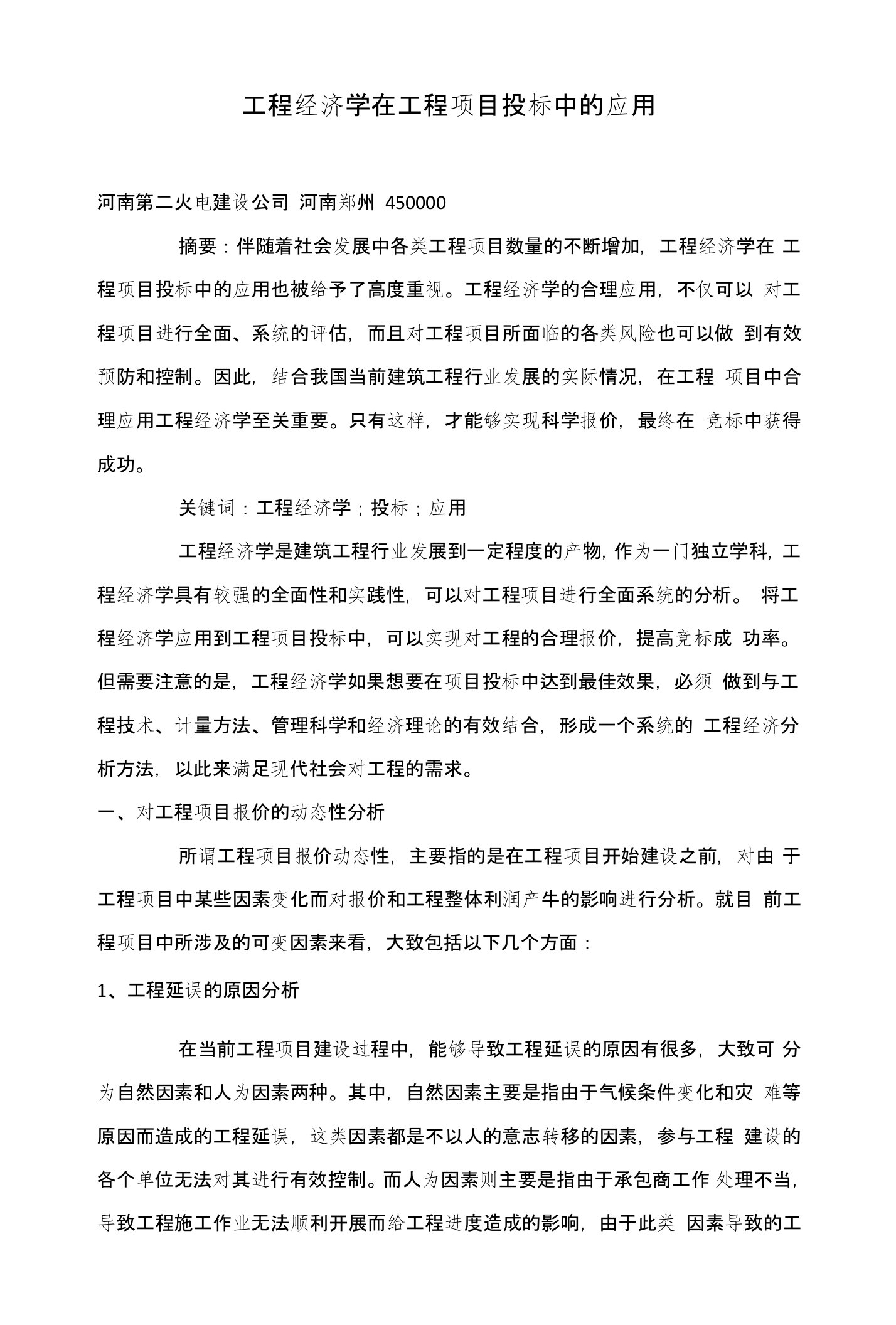 工程经济学在工程项目投标中的应用