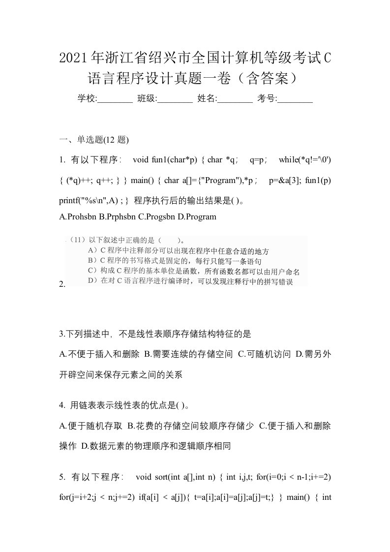 2021年浙江省绍兴市全国计算机等级考试C语言程序设计真题一卷含答案