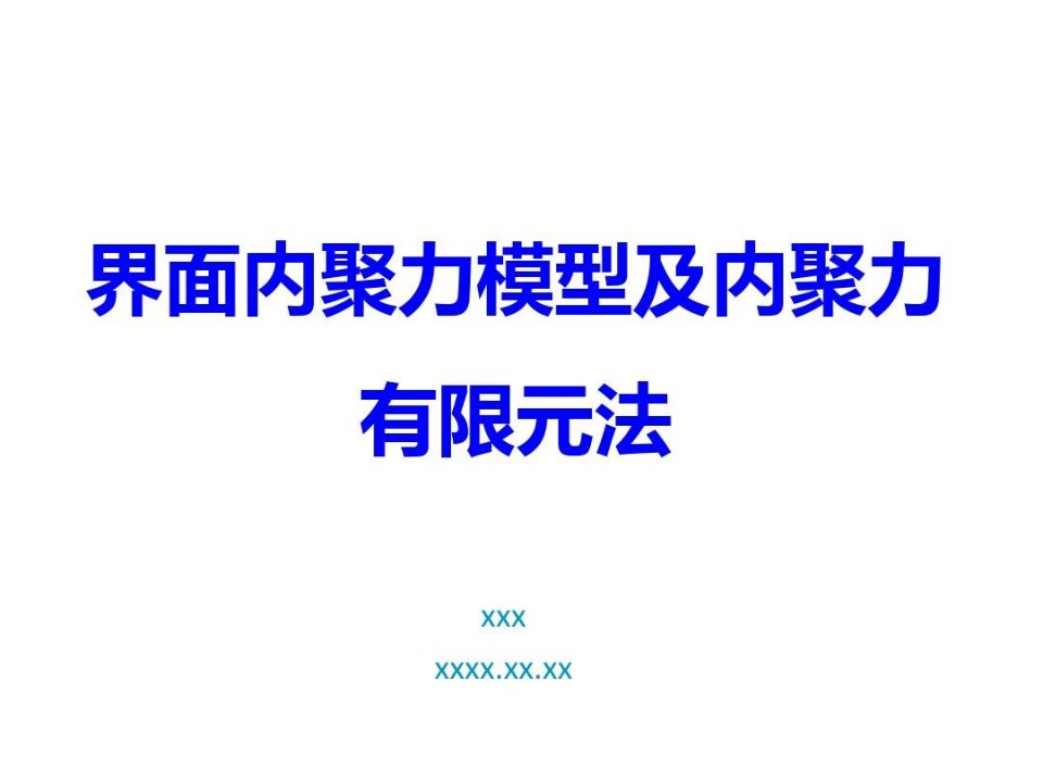 界面内聚力模型及有限元法