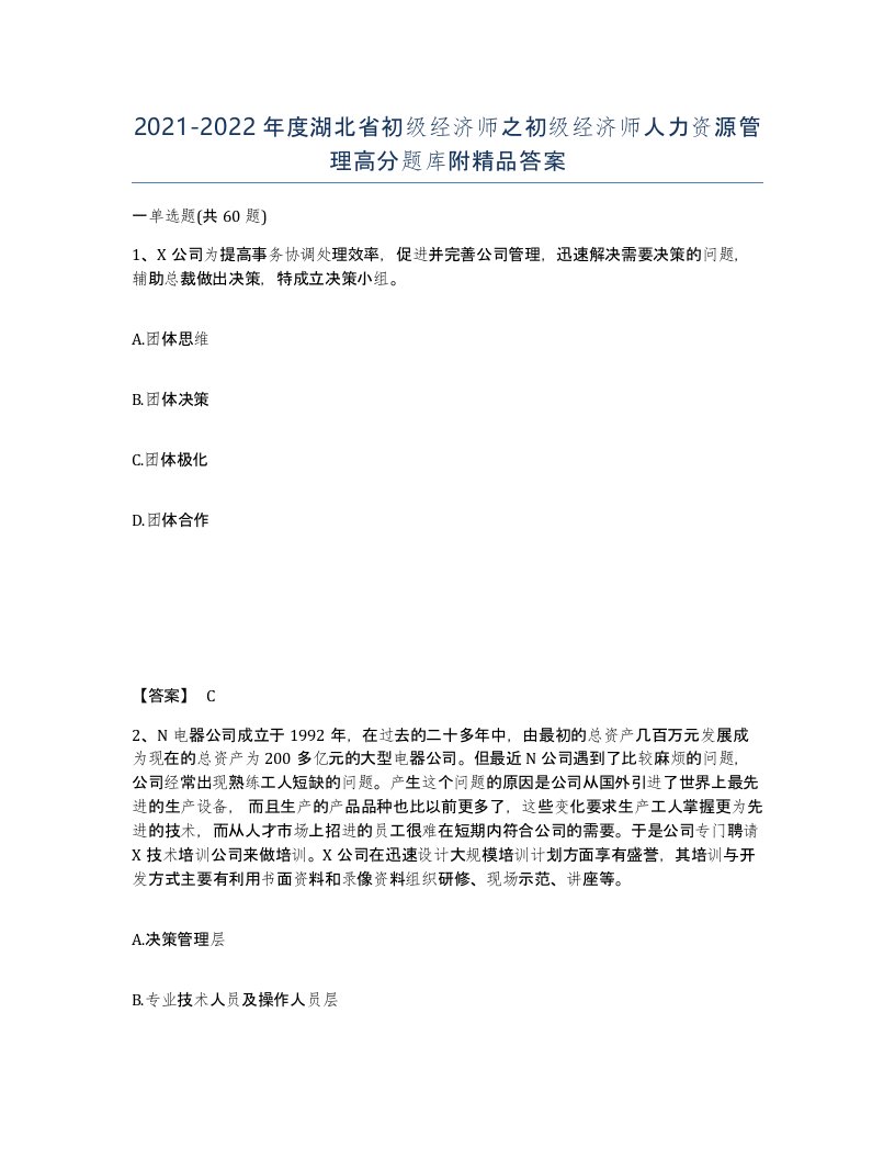 2021-2022年度湖北省初级经济师之初级经济师人力资源管理高分题库附答案