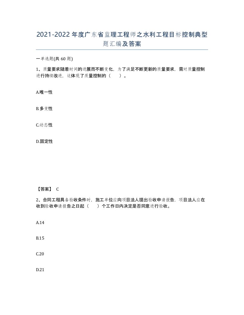 2021-2022年度广东省监理工程师之水利工程目标控制典型题汇编及答案