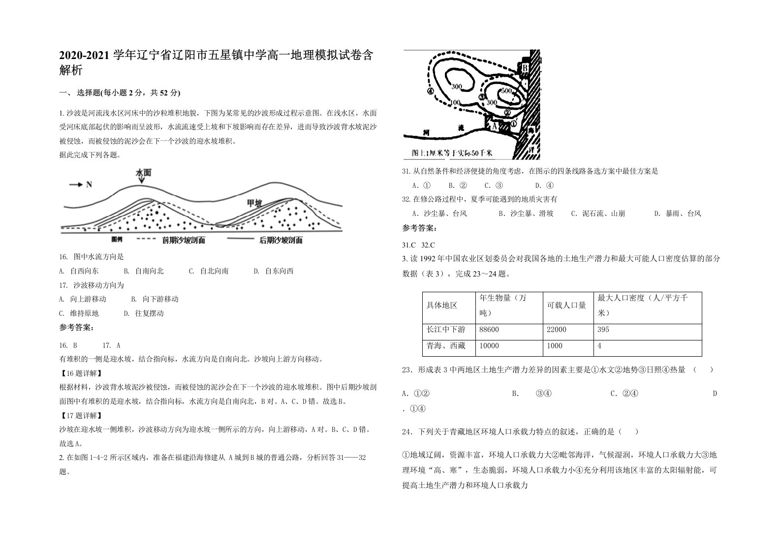 2020-2021学年辽宁省辽阳市五星镇中学高一地理模拟试卷含解析