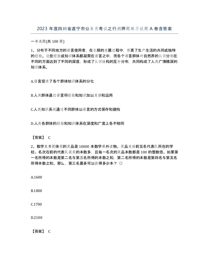 2023年度四川省遂宁市公务员考试之行测押题练习试题A卷含答案