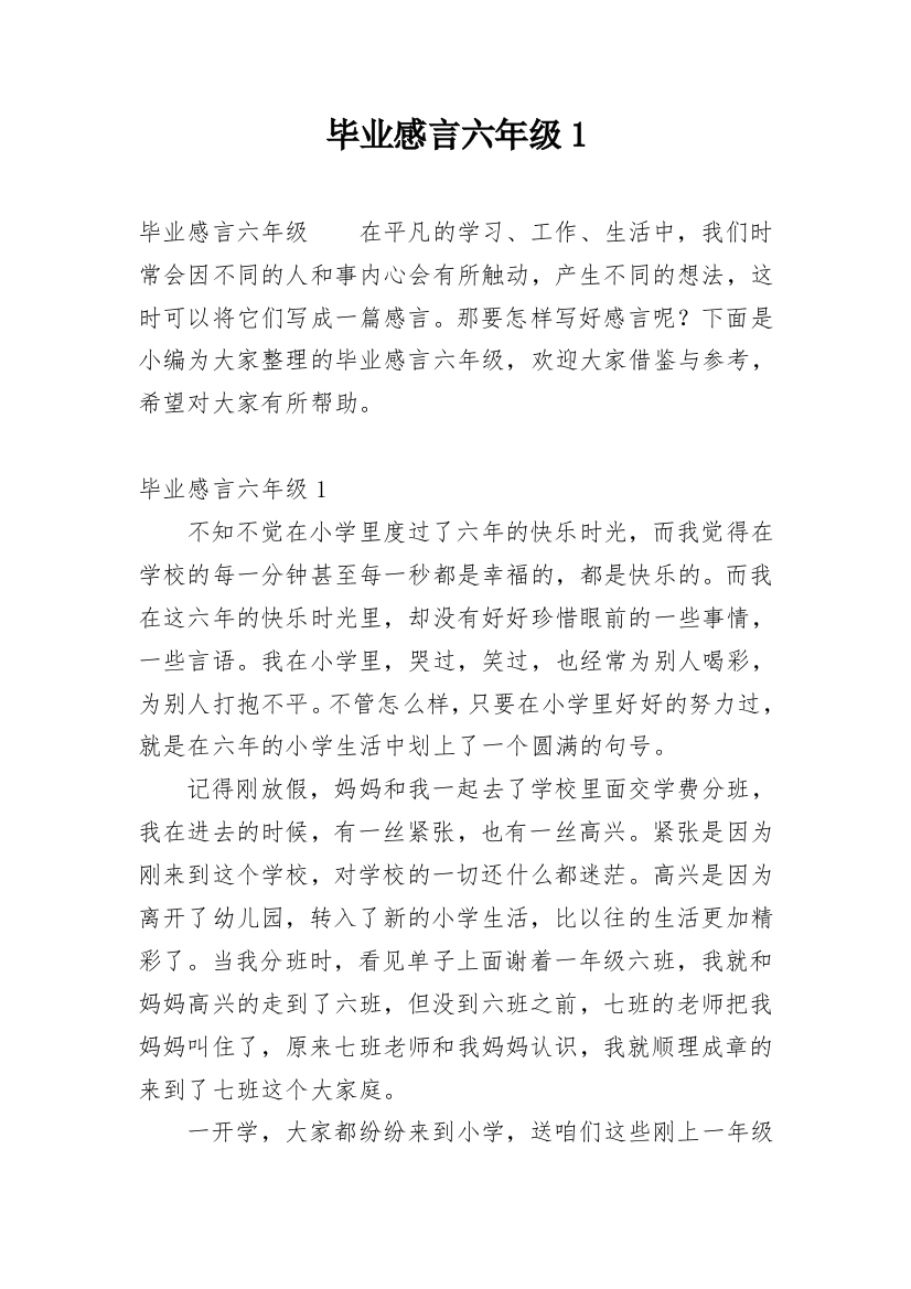 毕业感言六年级1