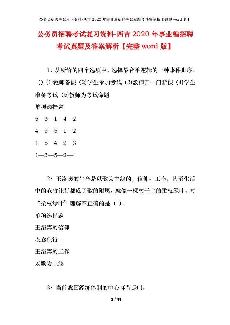 公务员招聘考试复习资料-西吉2020年事业编招聘考试真题及答案解析完整word版