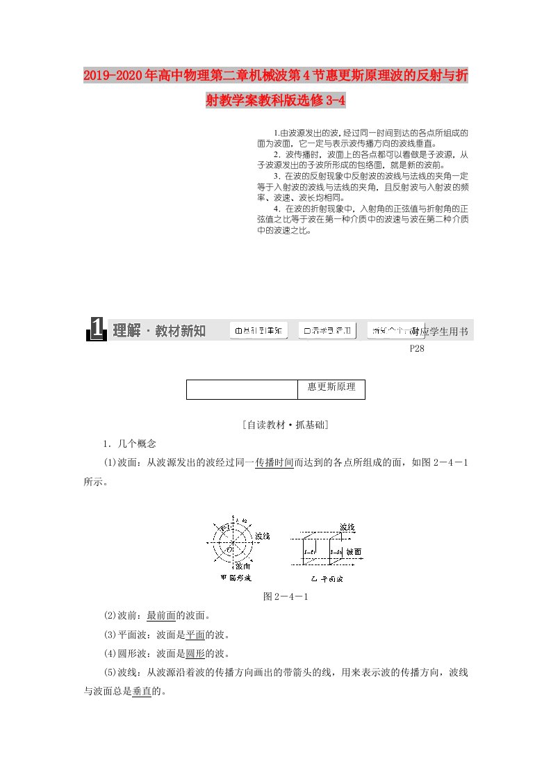 2019-2020年高中物理第二章机械波第4节惠更斯原理波的反射与折射教学案教科版选修3-4