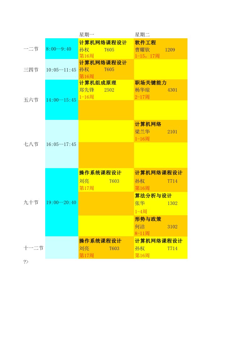 软件工程大三上学期课程表