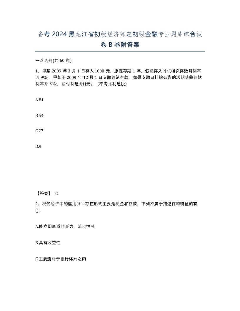 备考2024黑龙江省初级经济师之初级金融专业题库综合试卷B卷附答案