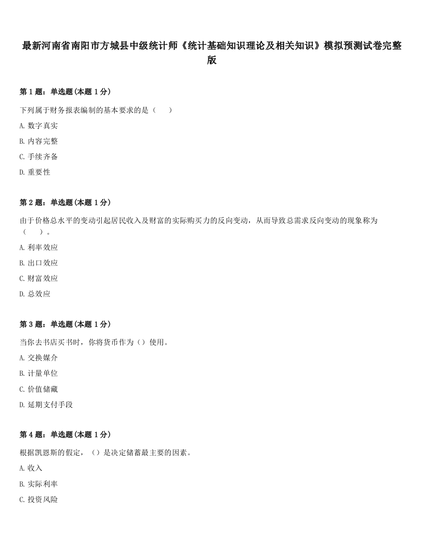 最新河南省南阳市方城县中级统计师《统计基础知识理论及相关知识》模拟预测试卷完整版