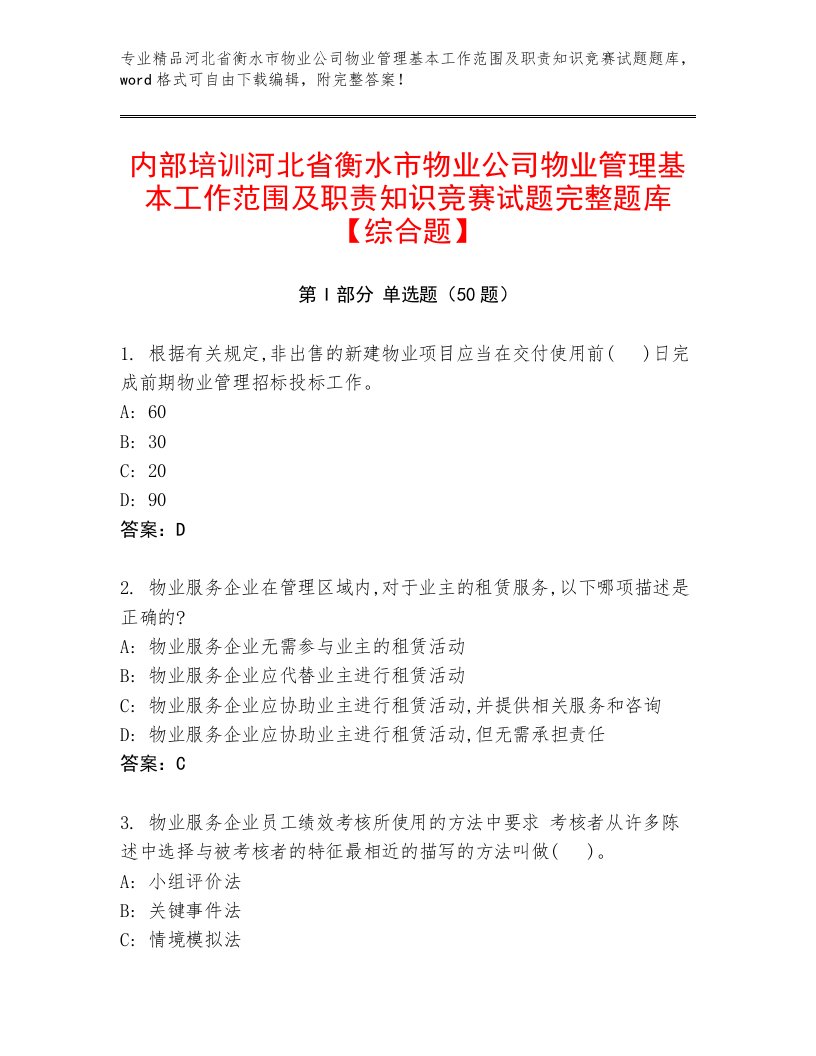 内部培训河北省衡水市物业公司物业管理基本工作范围及职责知识竞赛试题完整题库【综合题】