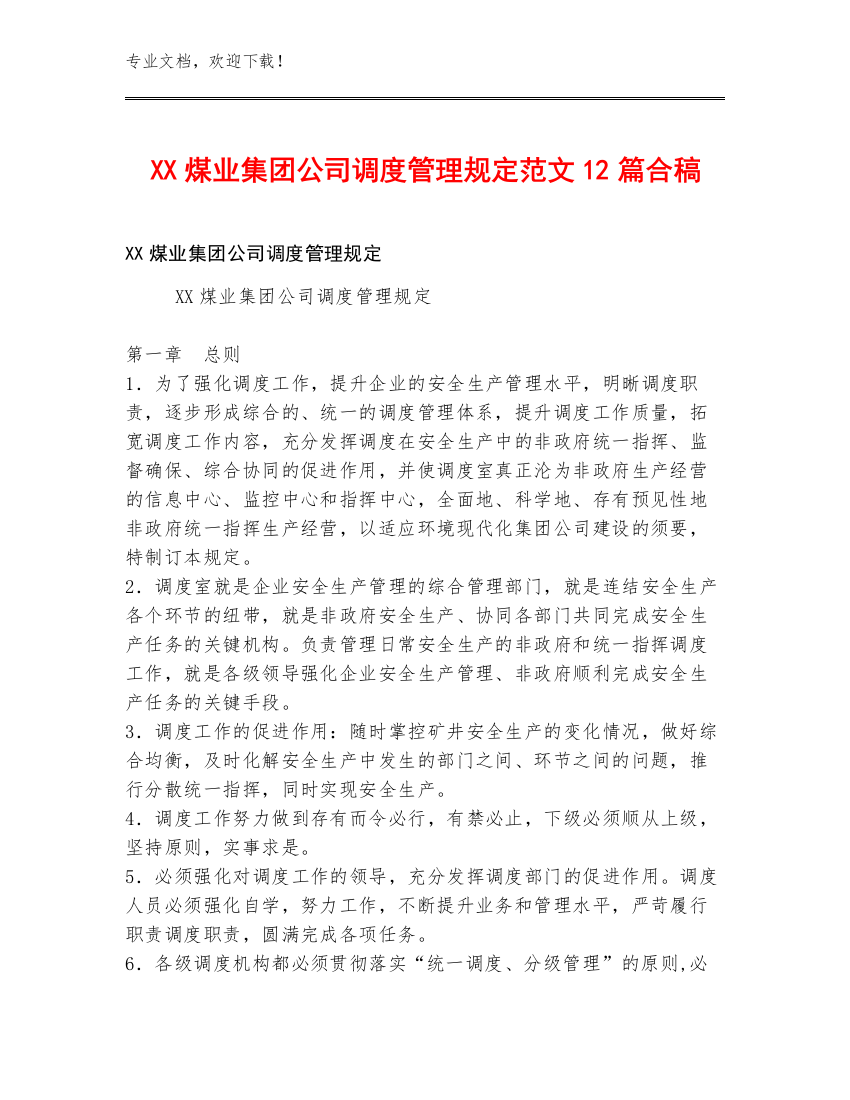 XX煤业集团公司调度管理规定范文12篇合稿