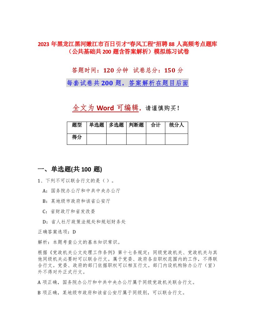 2023年黑龙江黑河嫩江市百日引才春风工程招聘88人高频考点题库公共基础共200题含答案解析模拟练习试卷