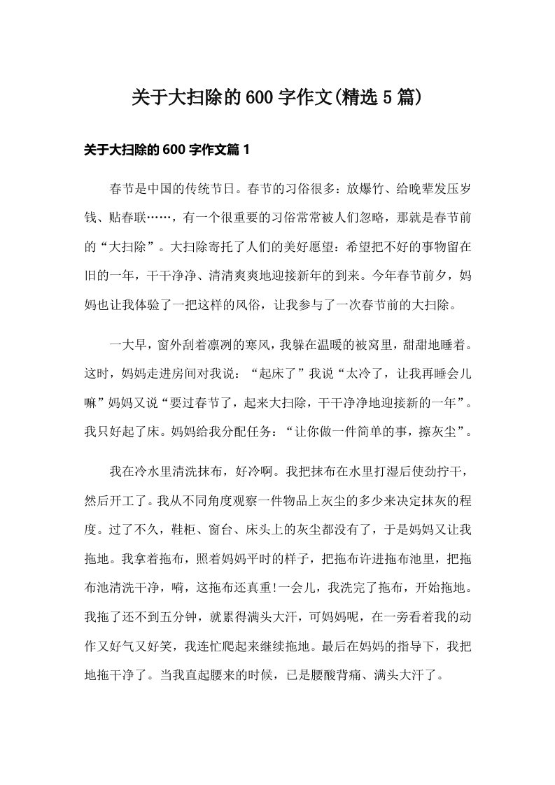 关于大扫除的600字作文(精选5篇)