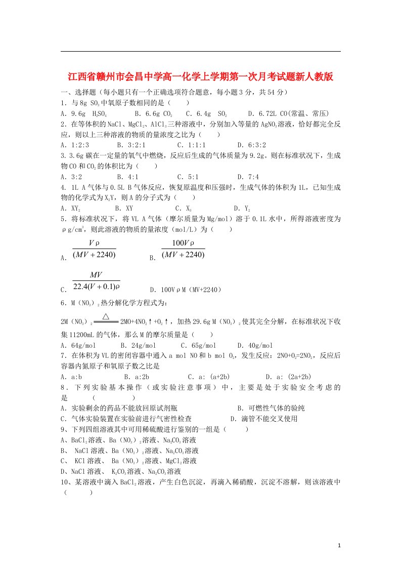 江西省赣州市会昌中学高一化学上学期第一次月考试题新人教版