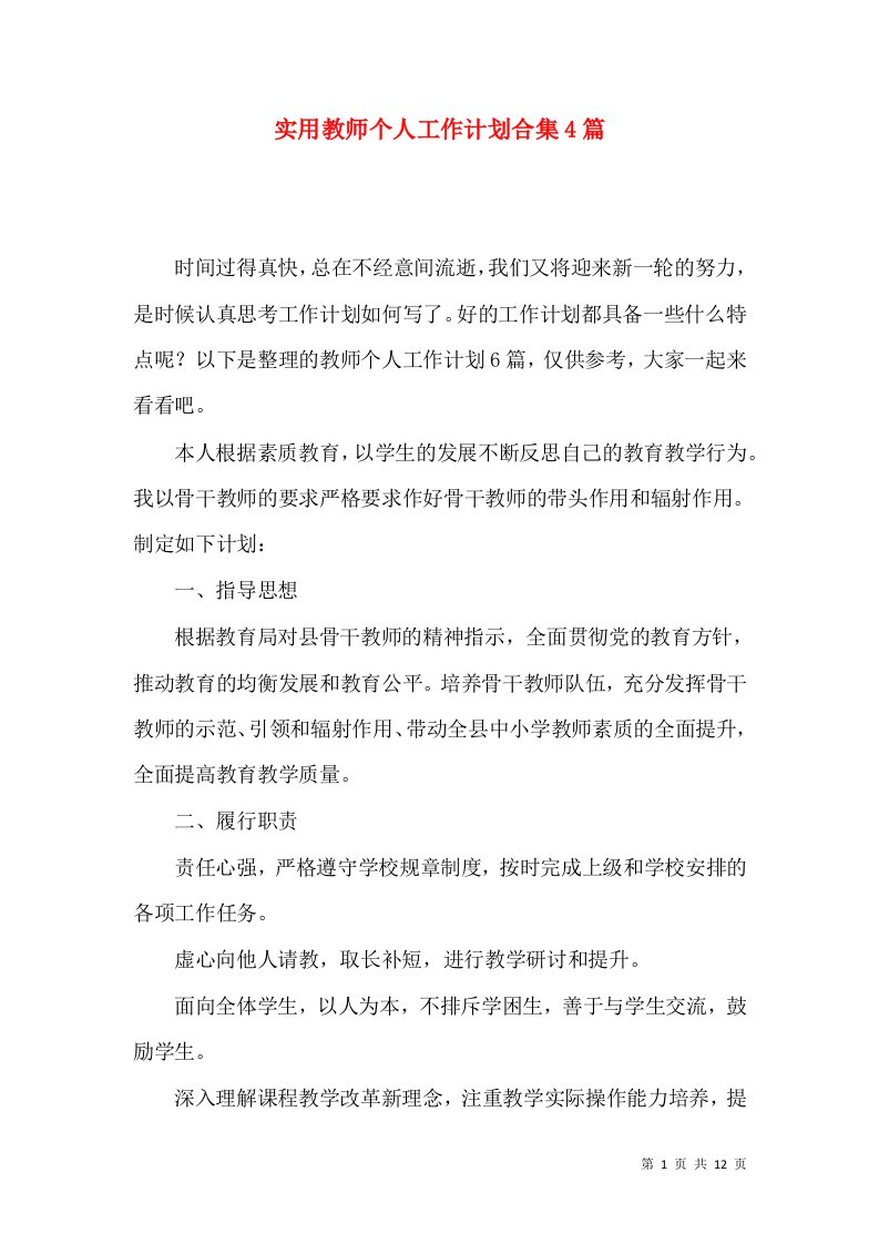 实用教师个人工作计划合集4篇