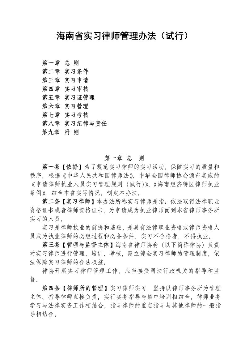 海南省实习律师管理办法试行