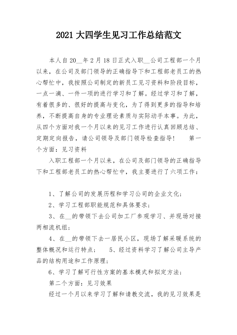 2021大四学生见习工作总结范文