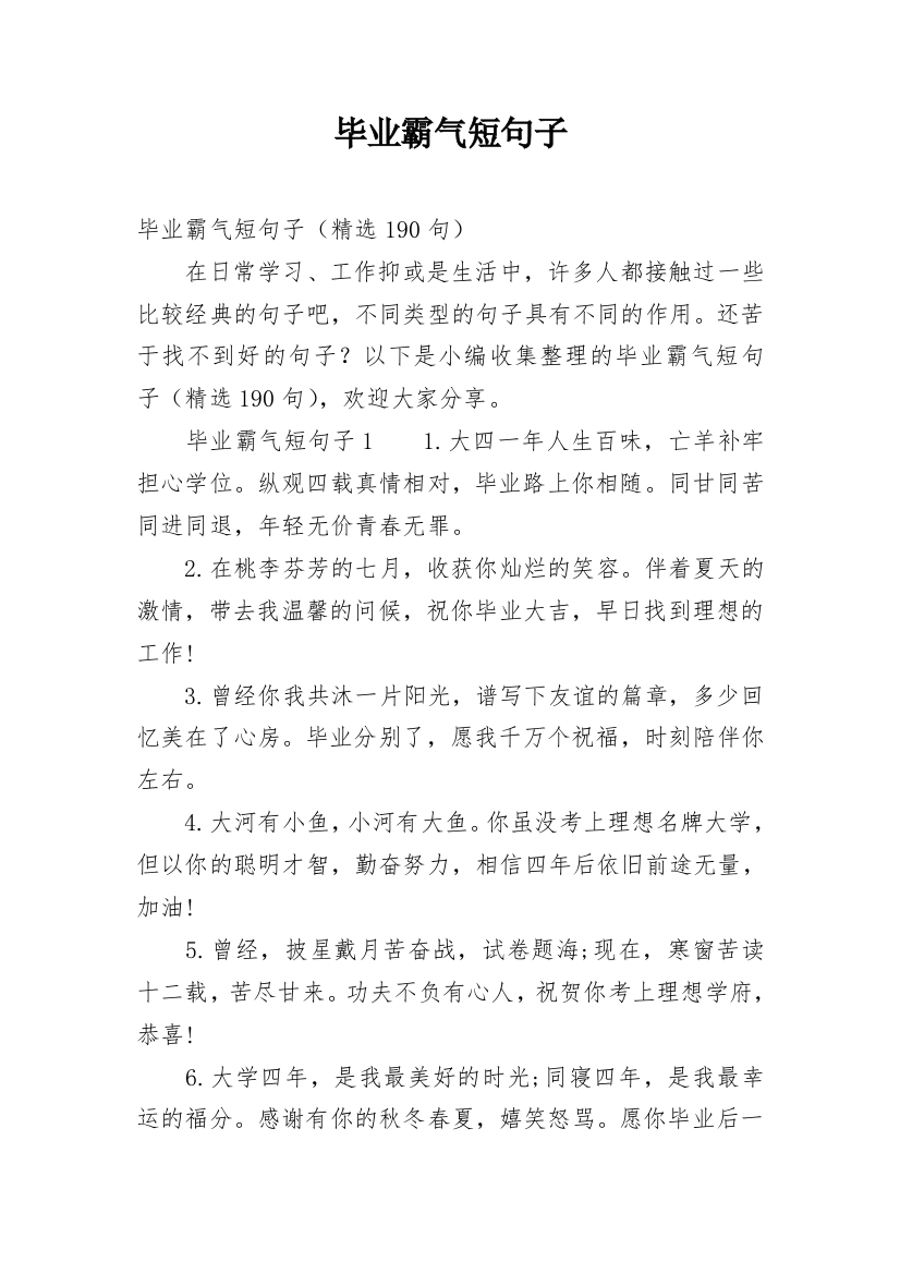 毕业霸气短句子