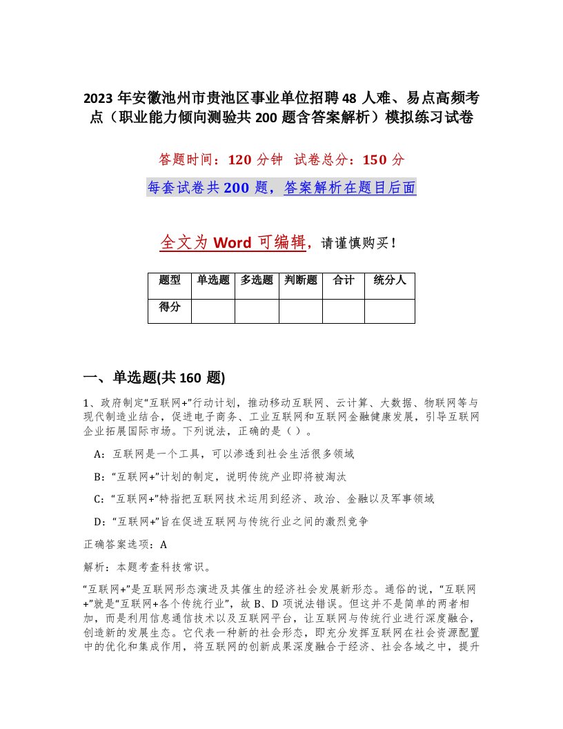 2023年安徽池州市贵池区事业单位招聘48人难易点高频考点职业能力倾向测验共200题含答案解析模拟练习试卷