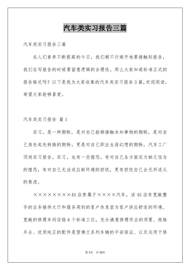 汽车类实习报告三篇优质