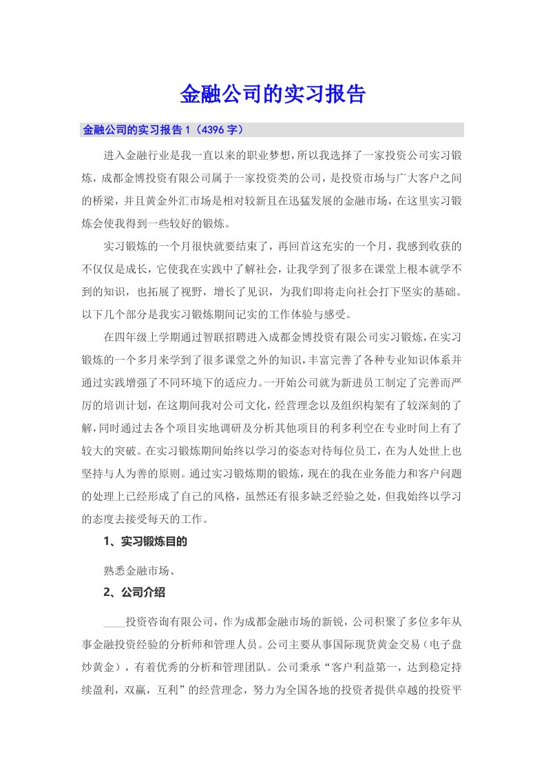 金融公司的实习报告