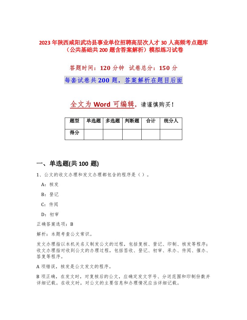 2023年陕西咸阳武功县事业单位招聘高层次人才30人高频考点题库公共基础共200题含答案解析模拟练习试卷