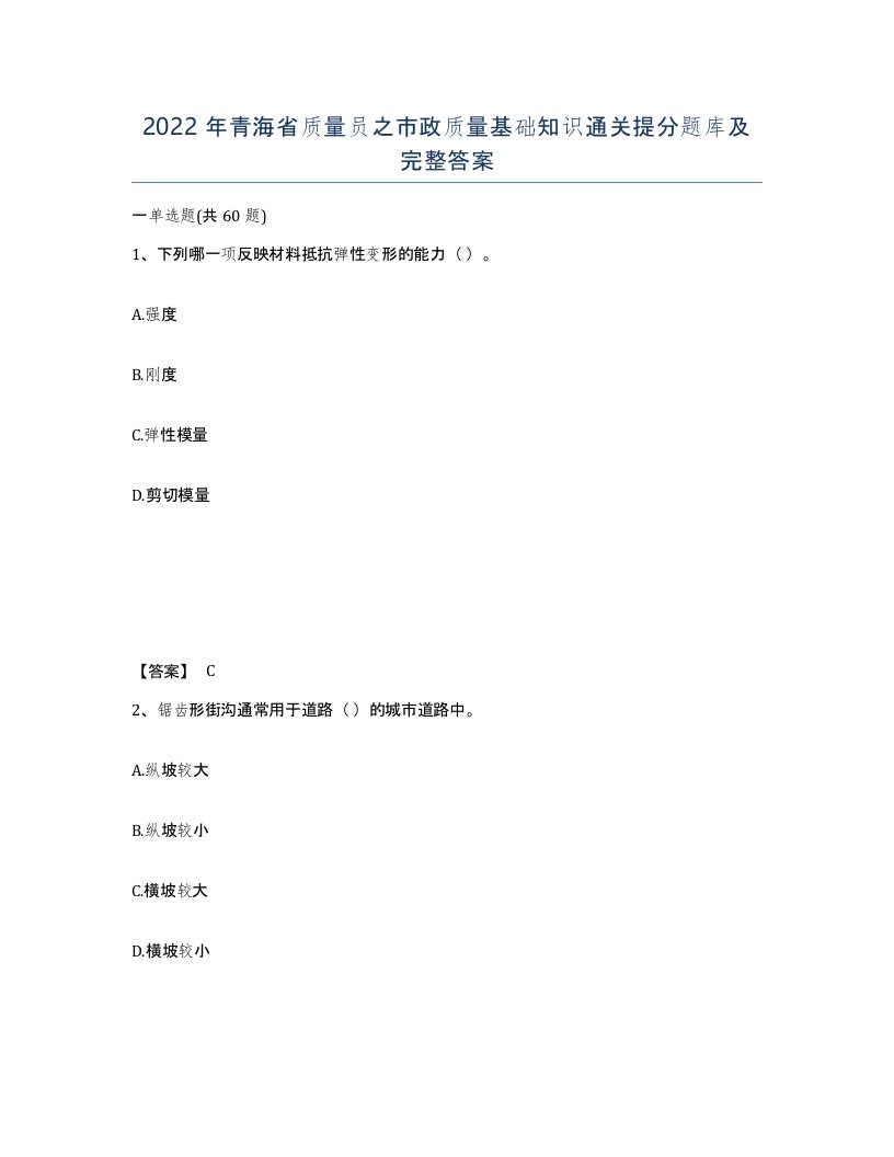 2022年青海省质量员之市政质量基础知识通关提分题库及完整答案