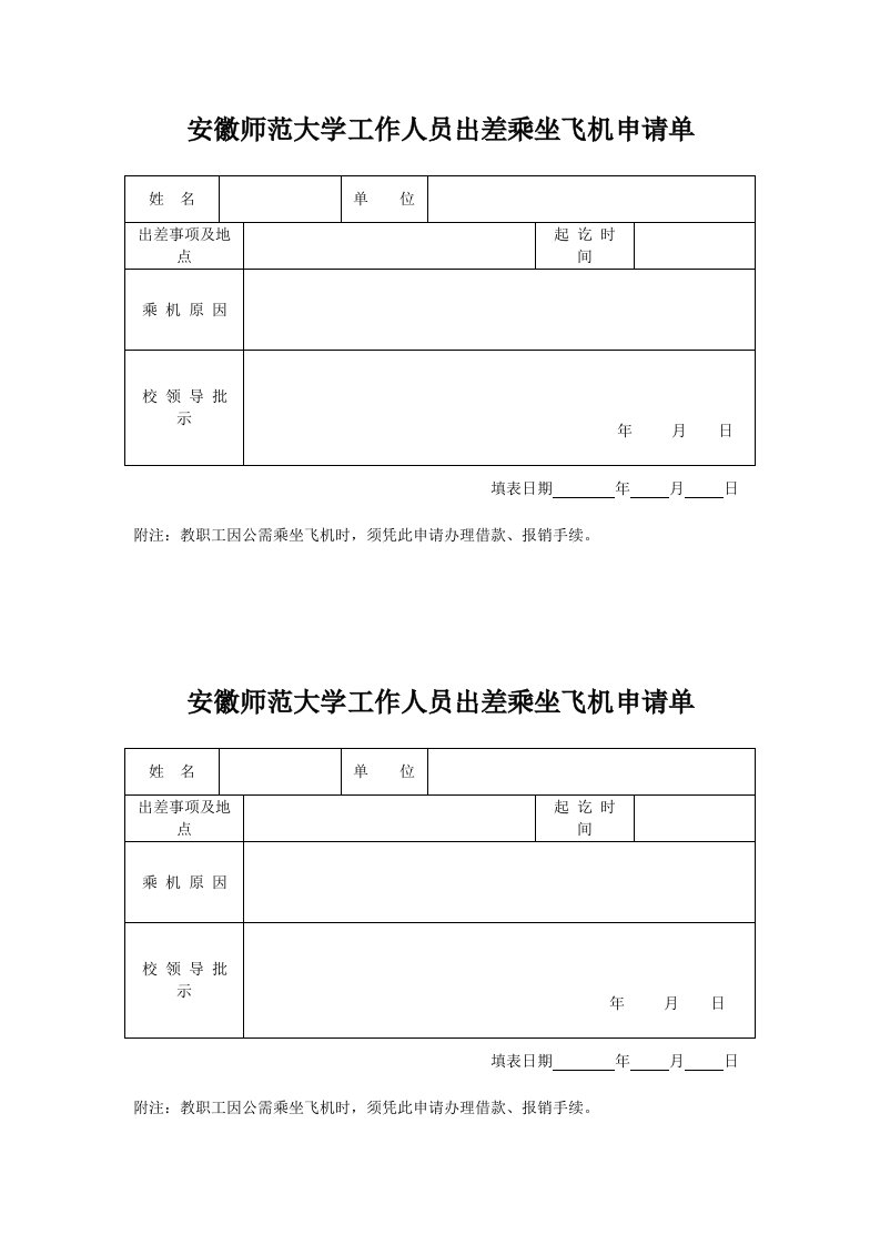 安徽师范大学工作人员出差乘坐飞机申请单