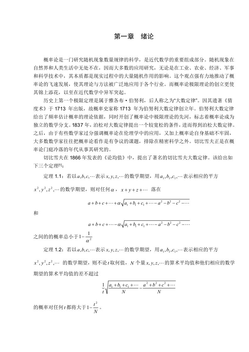 切比雪夫不等式及其应用