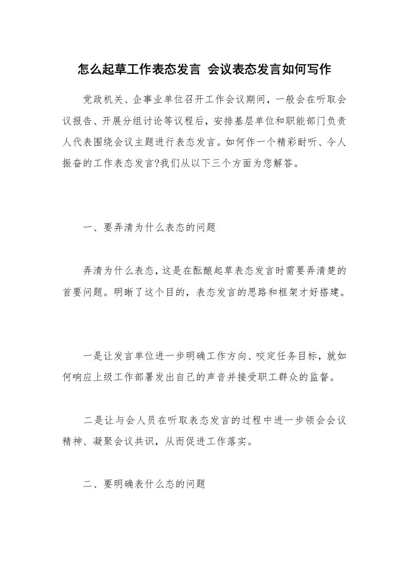 怎么起草工作表态发言