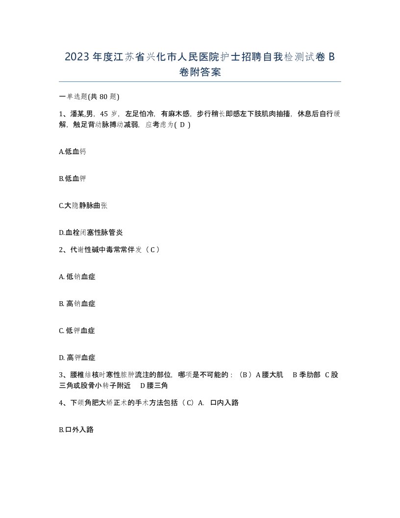 2023年度江苏省兴化市人民医院护士招聘自我检测试卷B卷附答案