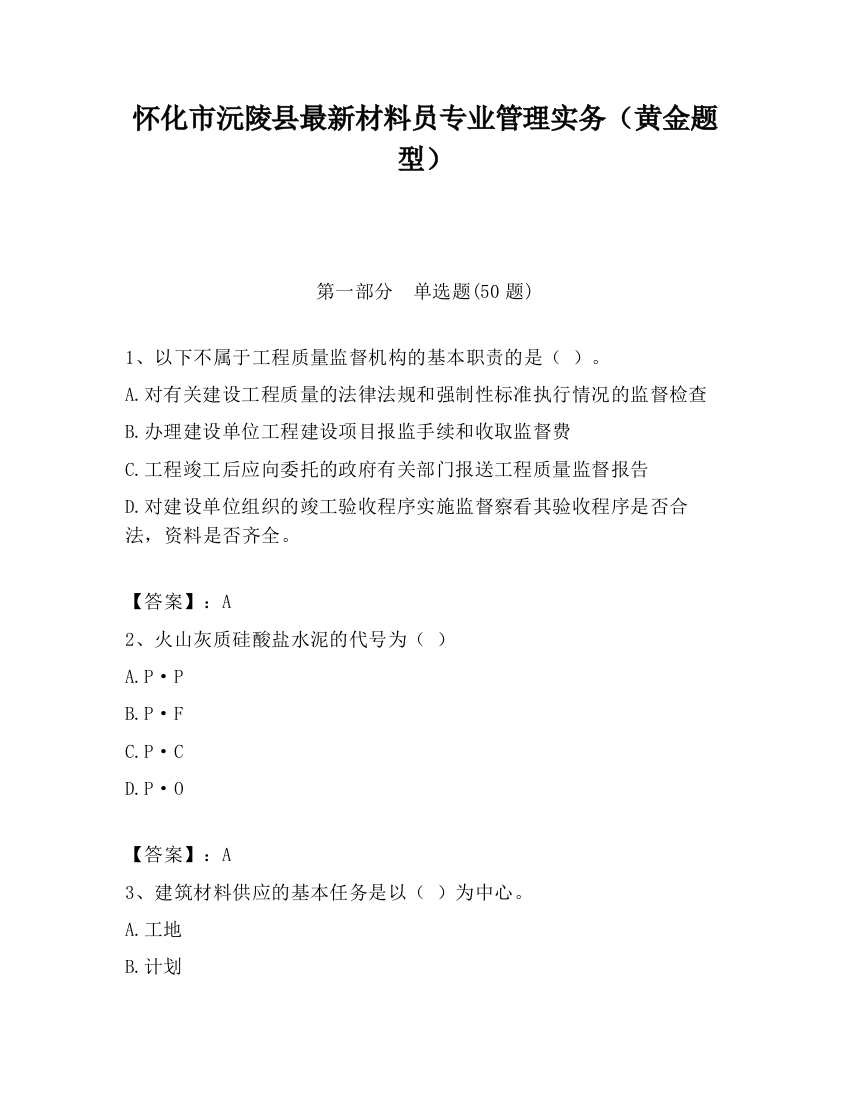 怀化市沅陵县最新材料员专业管理实务（黄金题型）