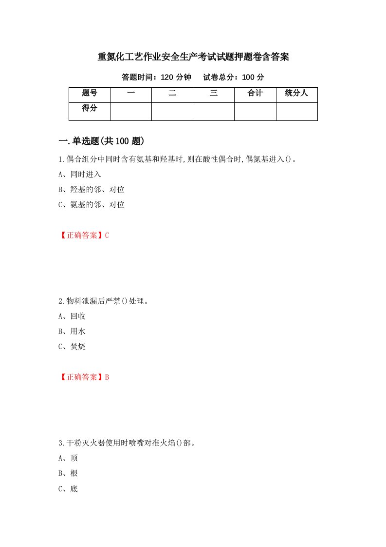 重氮化工艺作业安全生产考试试题押题卷含答案85