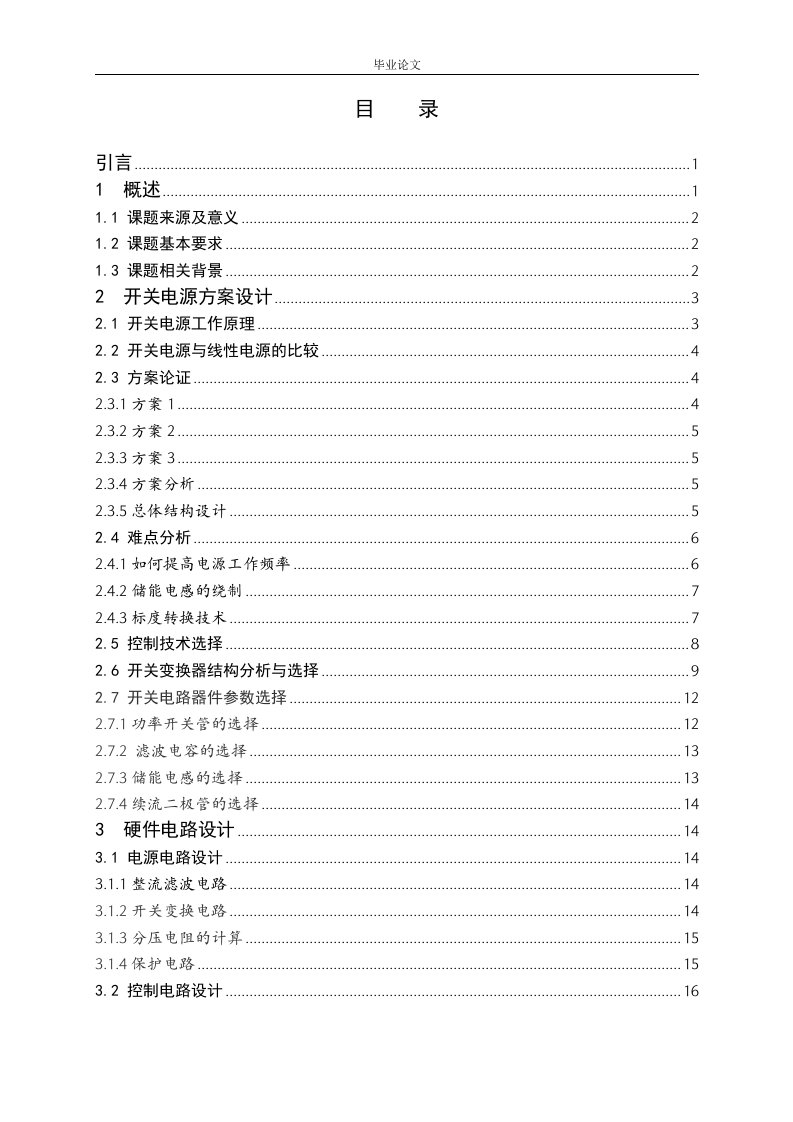 基于单片机控制的开关电源毕业设计