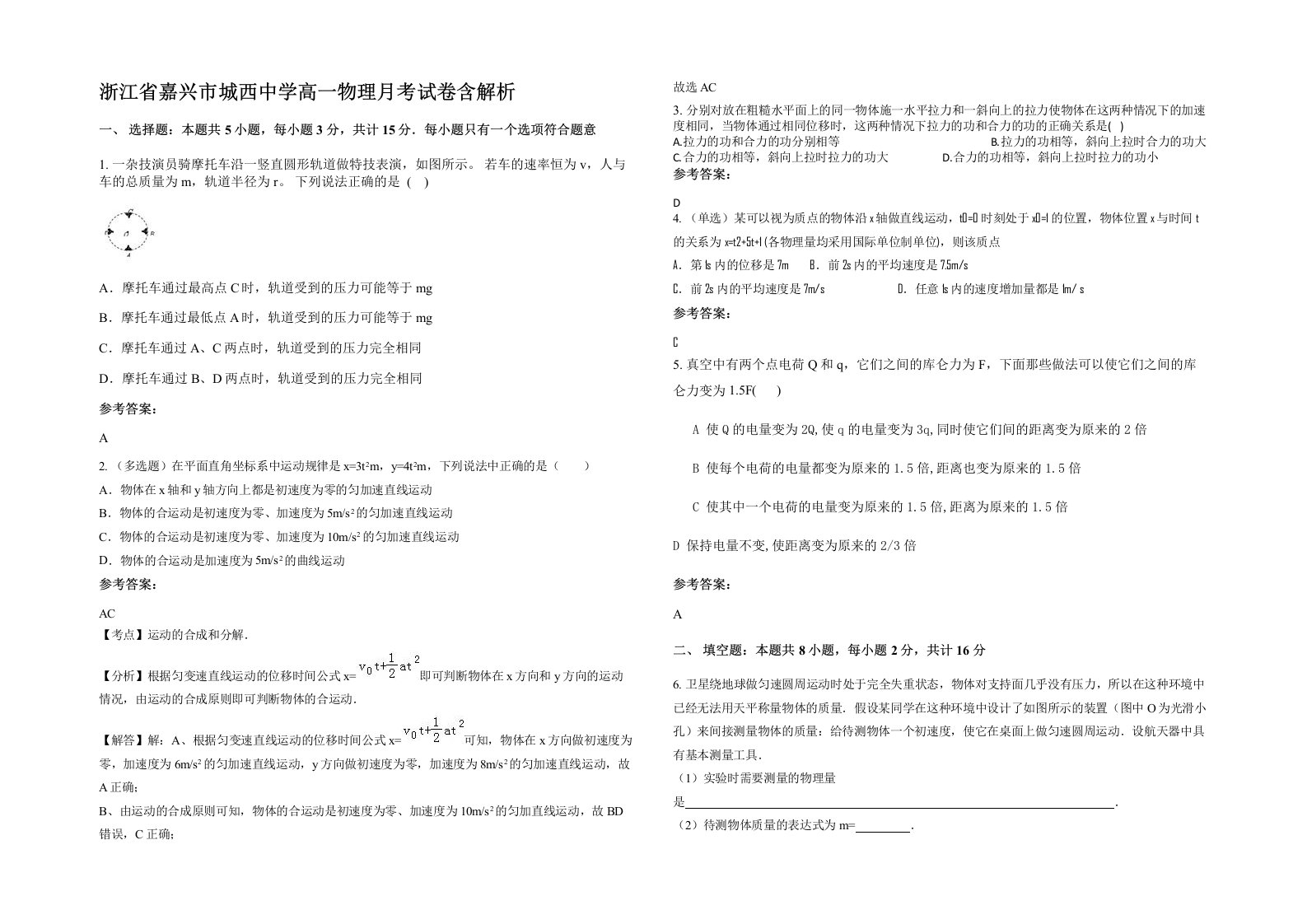 浙江省嘉兴市城西中学高一物理月考试卷含解析