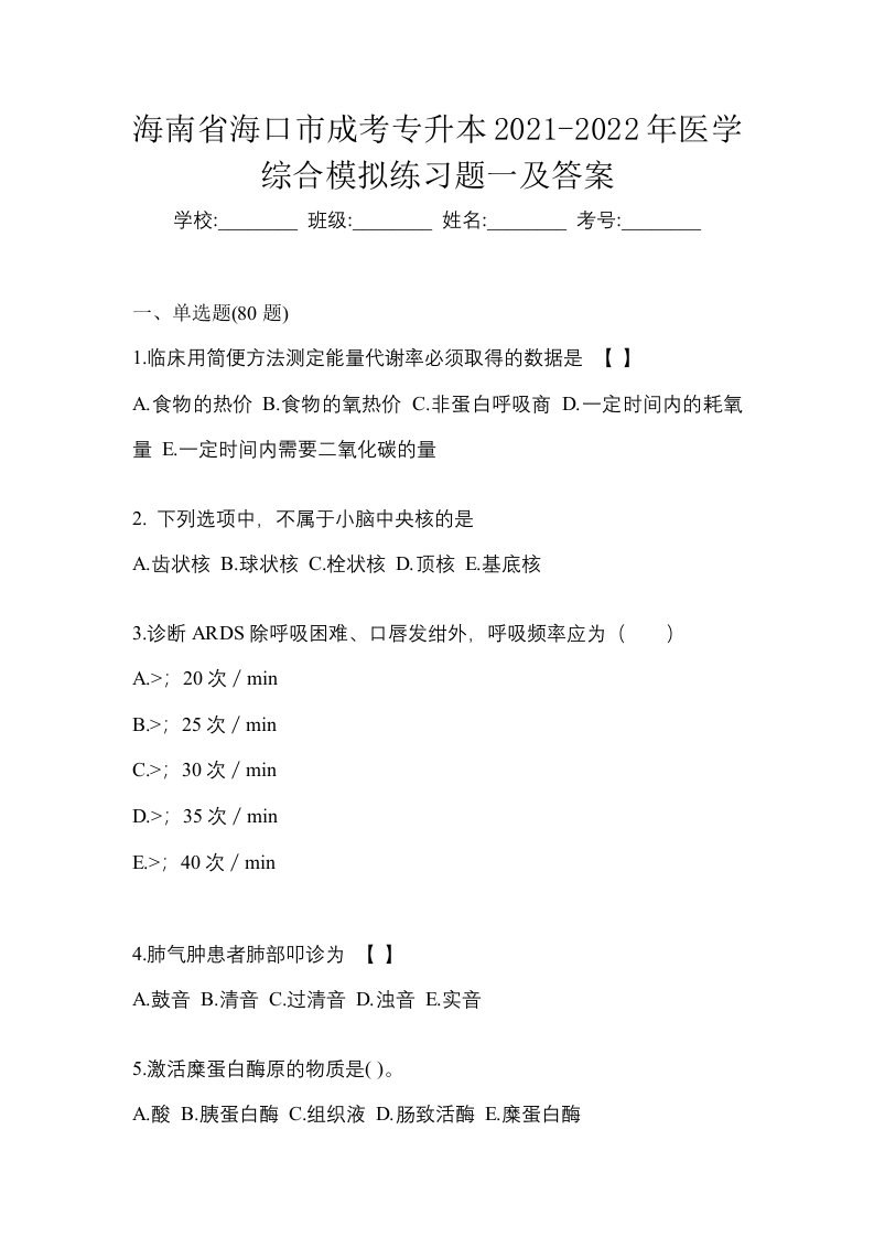 海南省海口市成考专升本2021-2022年医学综合模拟练习题一及答案