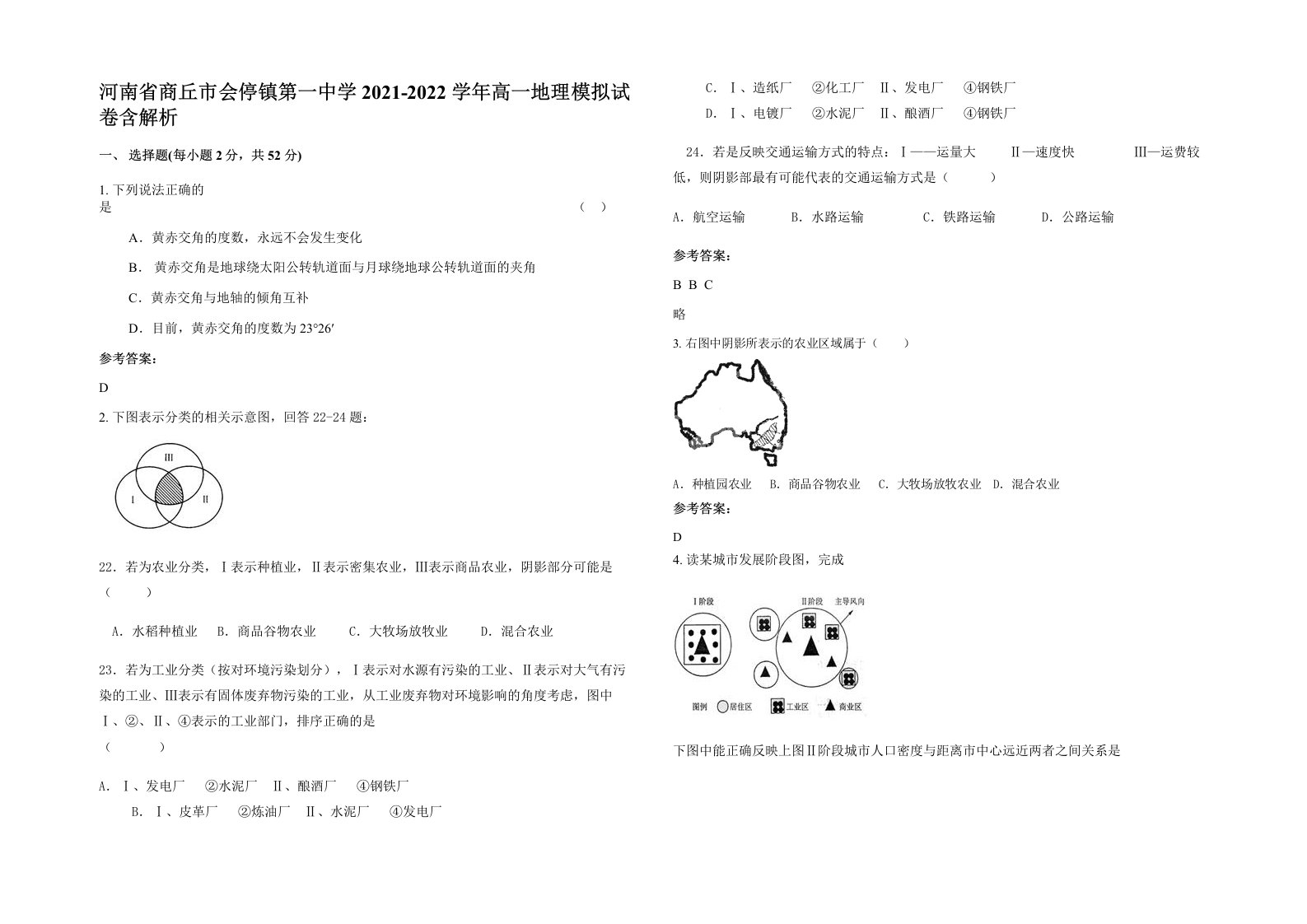 河南省商丘市会停镇第一中学2021-2022学年高一地理模拟试卷含解析