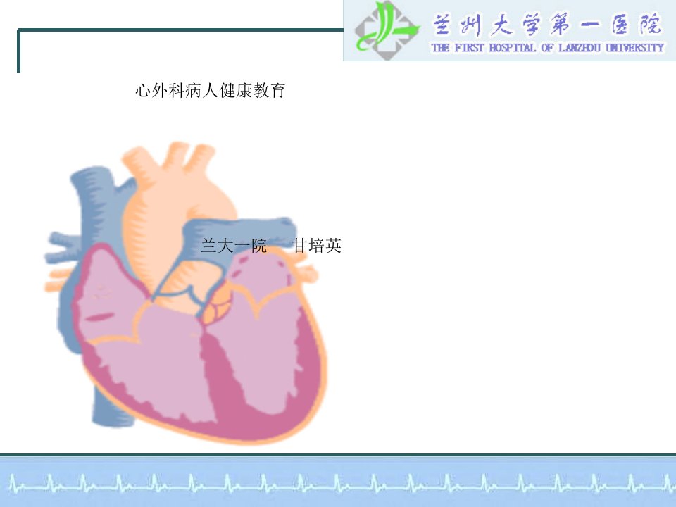 心外科病人健康教育