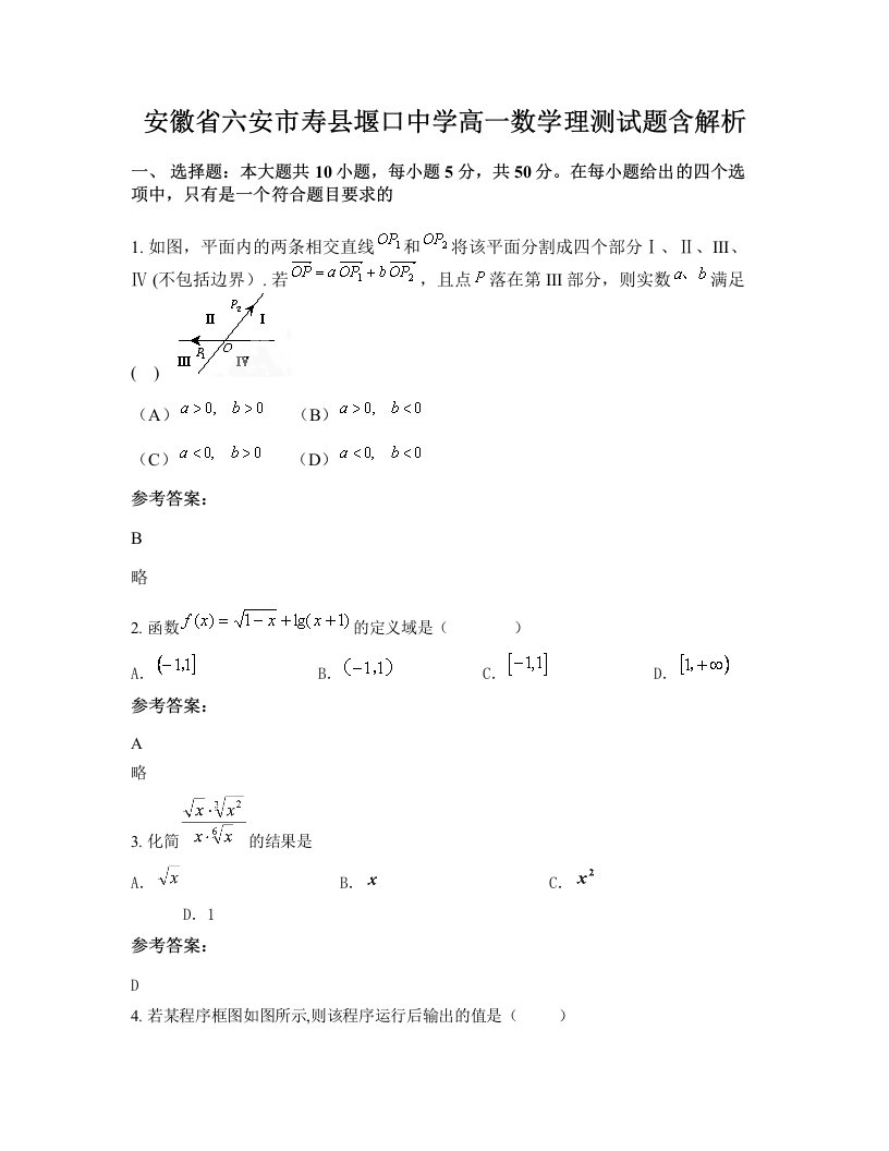 安徽省六安市寿县堰口中学高一数学理测试题含解析