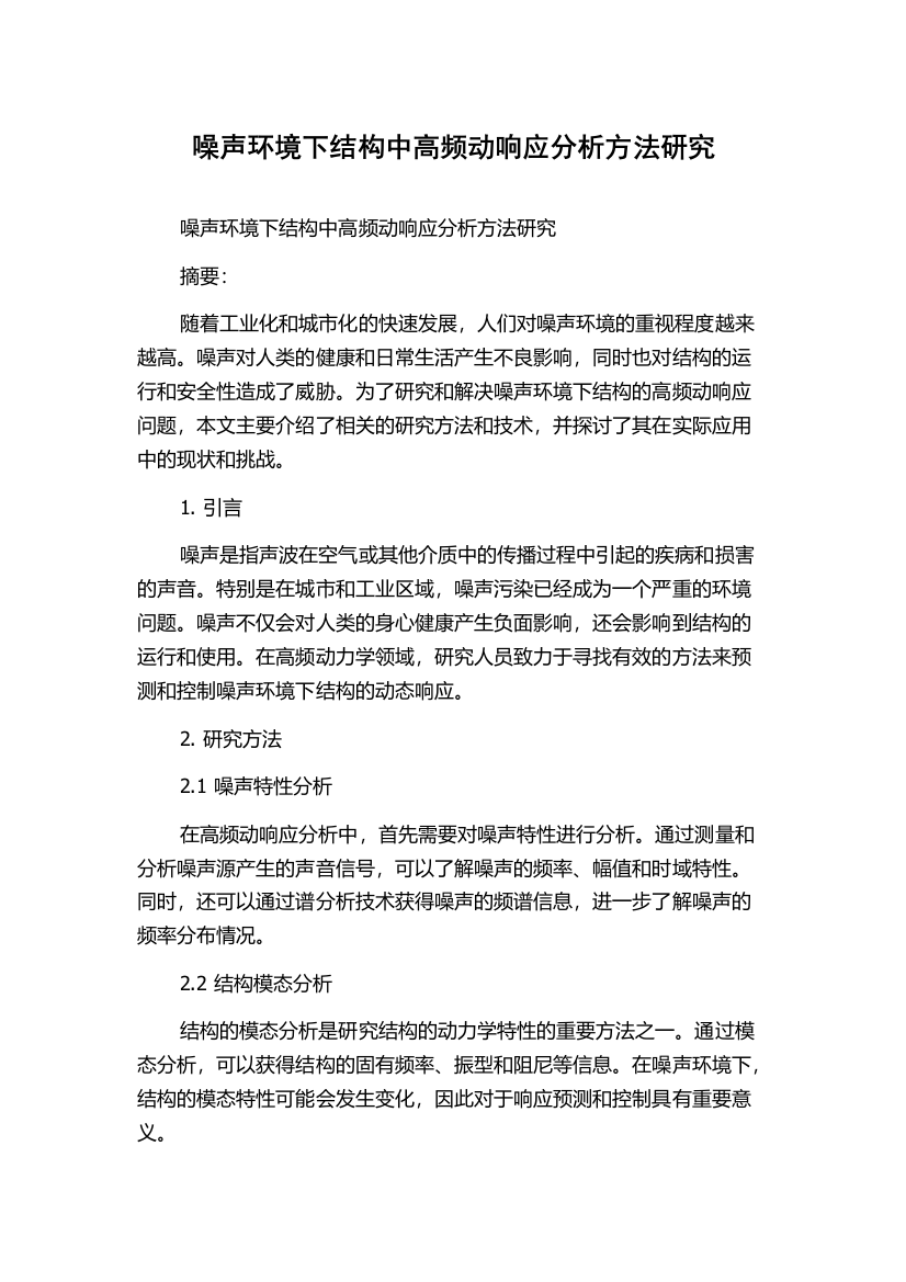 噪声环境下结构中高频动响应分析方法研究