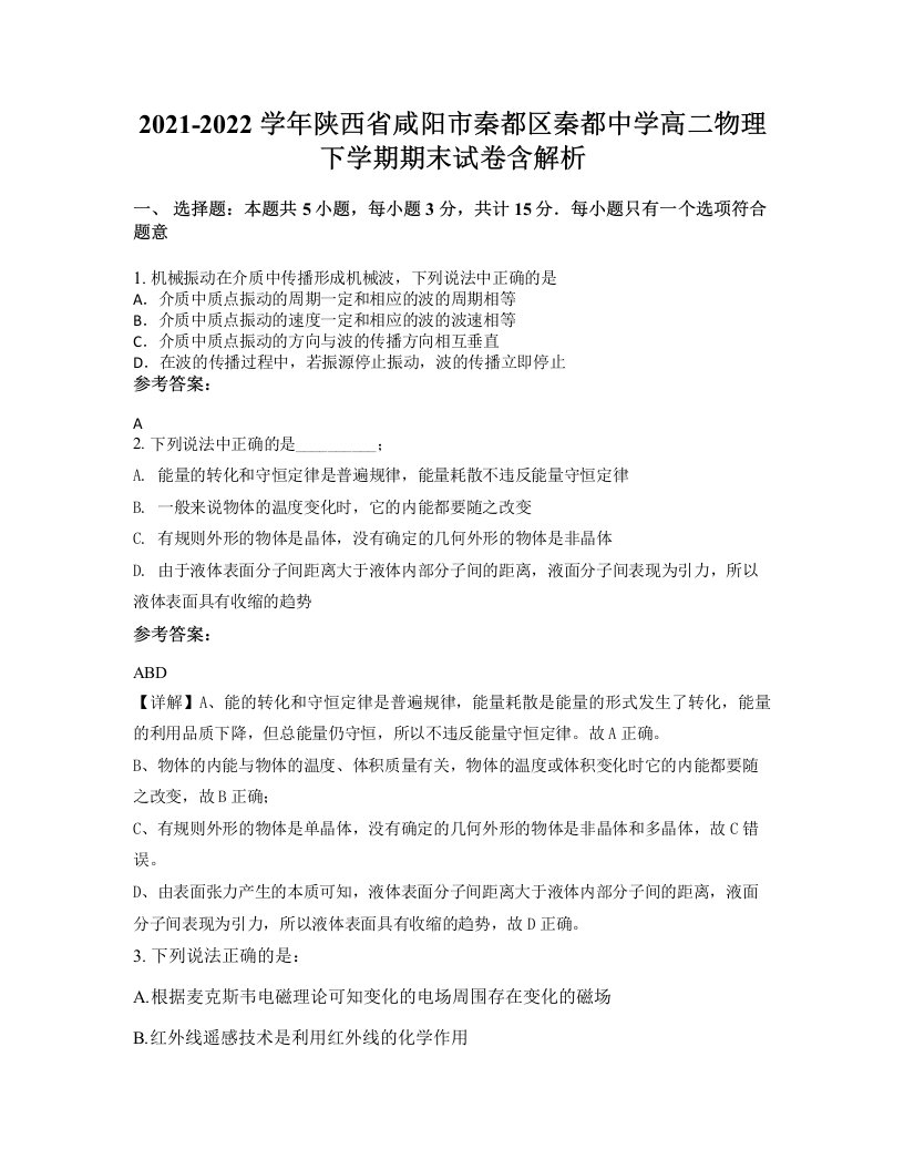 2021-2022学年陕西省咸阳市秦都区秦都中学高二物理下学期期末试卷含解析