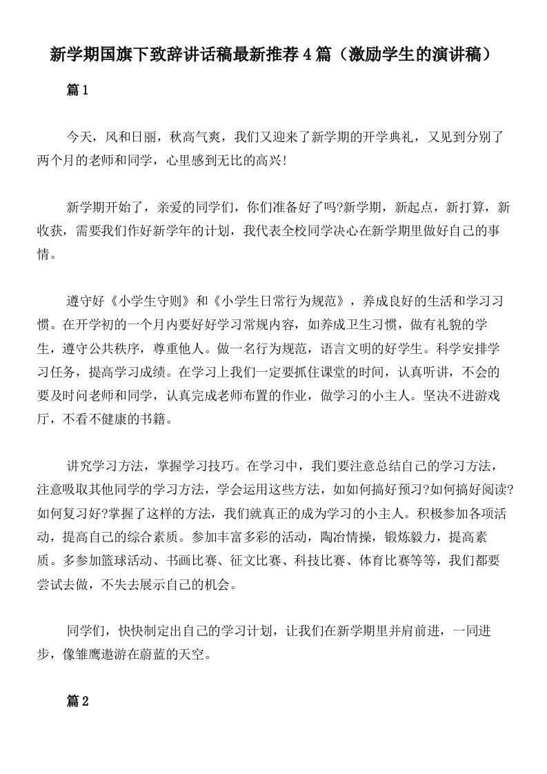 新学期国旗下致辞讲话稿最新推荐4篇（激励学生的演讲稿）