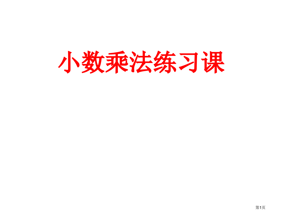 小数乘法练习课市公开课一等奖百校联赛获奖课件