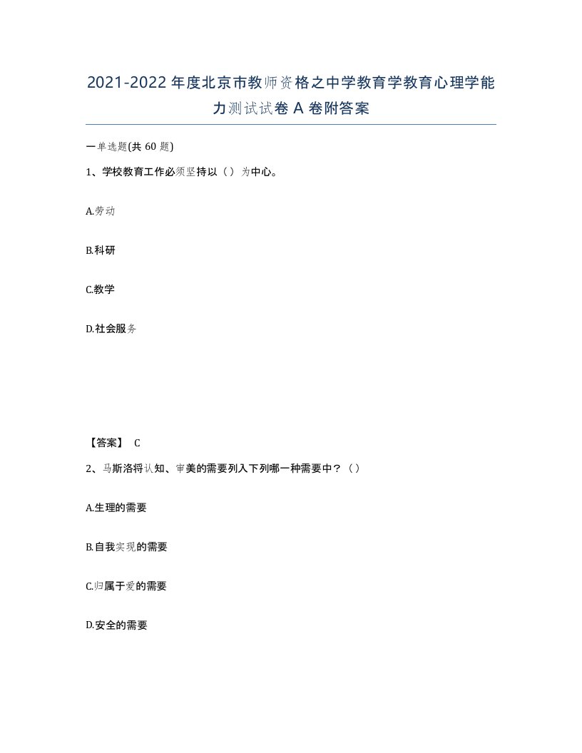 2021-2022年度北京市教师资格之中学教育学教育心理学能力测试试卷A卷附答案