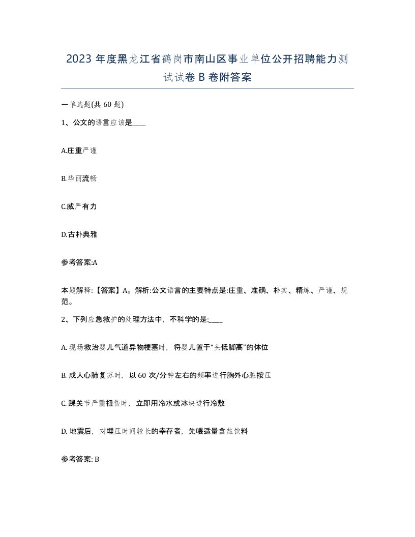 2023年度黑龙江省鹤岗市南山区事业单位公开招聘能力测试试卷B卷附答案