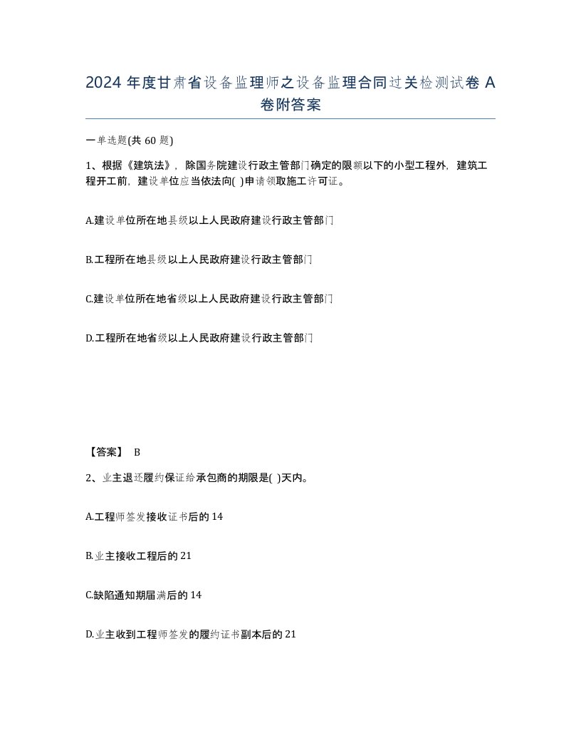 2024年度甘肃省设备监理师之设备监理合同过关检测试卷A卷附答案