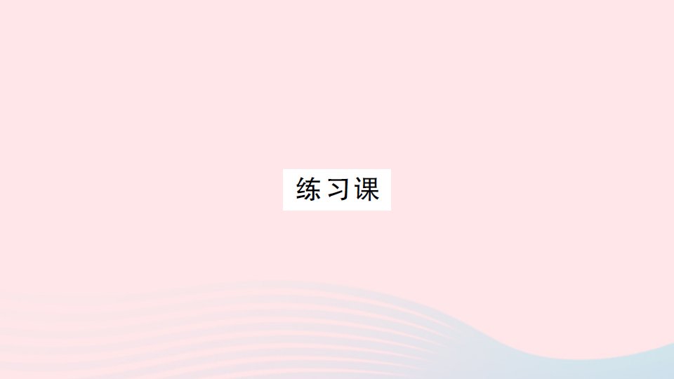 2023一年级数学下册6100以内的加法和减法一3两位数减一位数整十数练习课P53作业课件新人教版